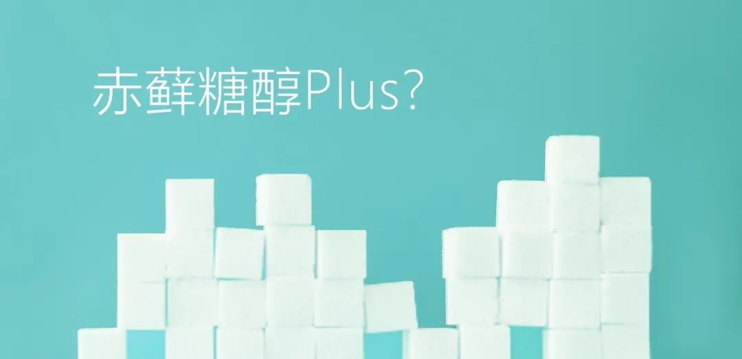 赤蘚糖醇Plus？關(guān)于赤蘚糖醇，總有些你不知道的事兒