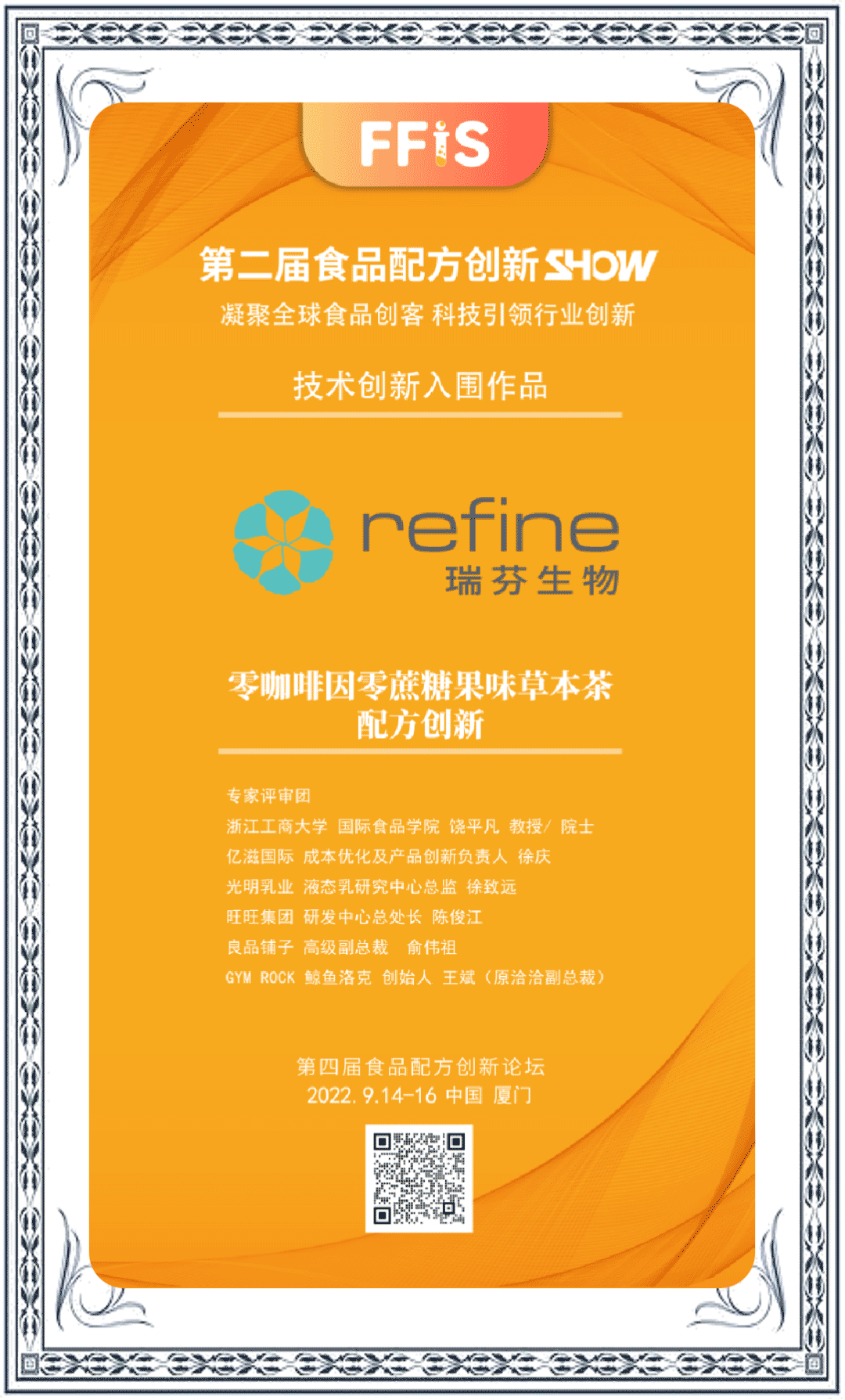 瑞芬生物“零咖啡因果味草本茶解決方案”入圍FFIS技術創(chuàng)新作品(圖1) 640.png