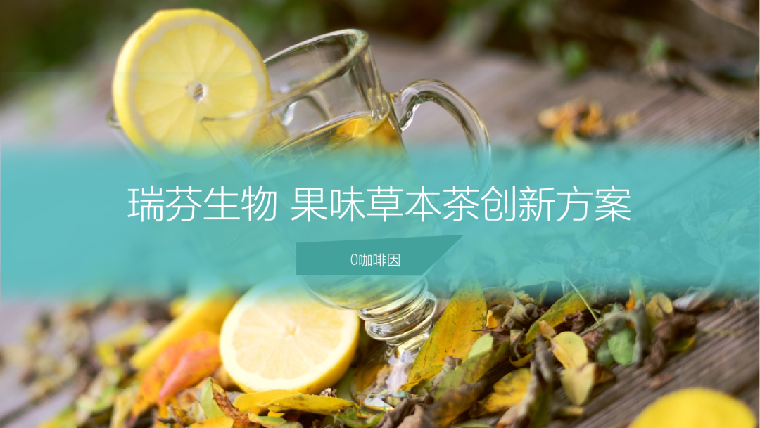 瑞芬生物“零咖啡因果味草本茶解決方案”入圍FFIS技術創(chuàng)新作